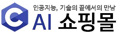 인공지능 AI 쇼핑몰